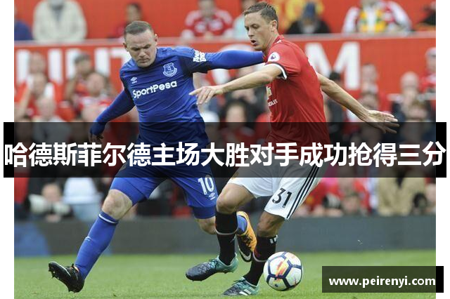 哈德斯菲尔德主场大胜对手成功抢得三分