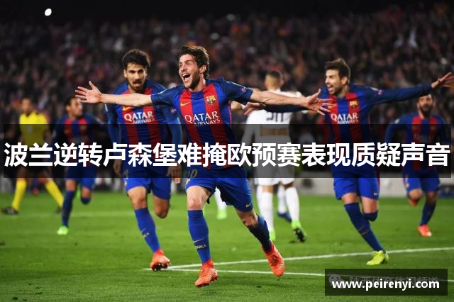 波兰逆转卢森堡难掩欧预赛表现质疑声音