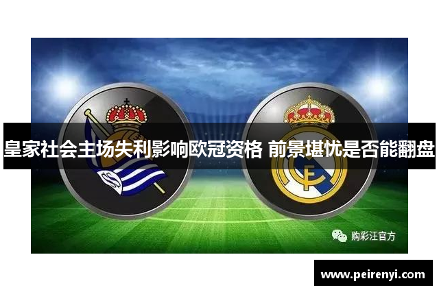 皇家社会主场失利影响欧冠资格 前景堪忧是否能翻盘