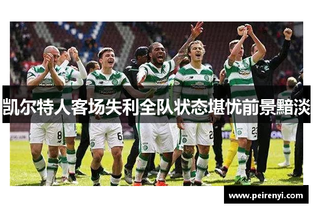 凯尔特人客场失利全队状态堪忧前景黯淡