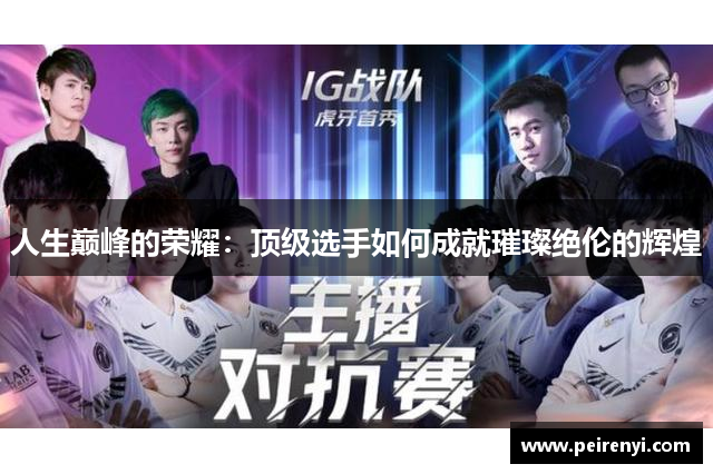 人生巅峰的荣耀：顶级选手如何成就璀璨绝伦的辉煌