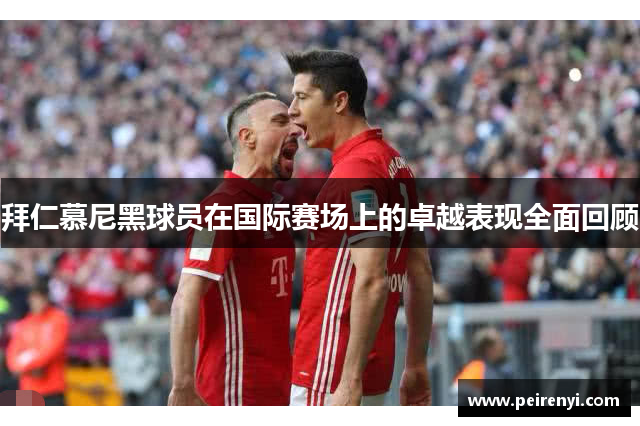 拜仁慕尼黑球员在国际赛场上的卓越表现全面回顾