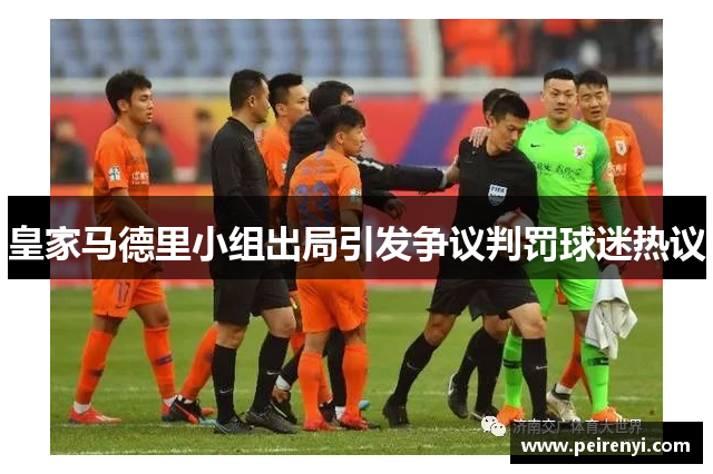 皇家马德里小组出局引发争议判罚球迷热议