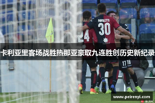 卡利亚里客场战胜热那亚豪取九连胜创历史新纪录