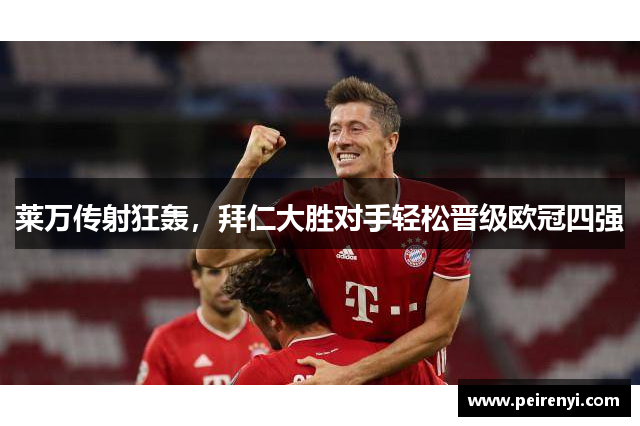 莱万传射狂轰，拜仁大胜对手轻松晋级欧冠四强