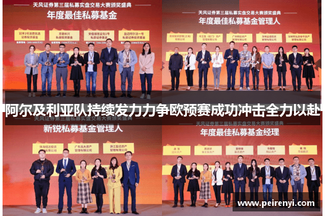阿尔及利亚队持续发力力争欧预赛成功冲击全力以赴