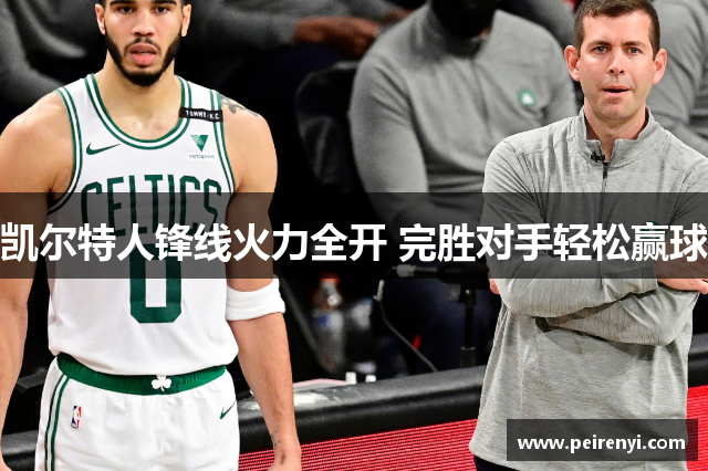 凯尔特人锋线火力全开 完胜对手轻松赢球