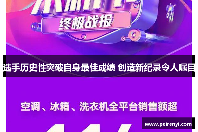 选手历史性突破自身最佳成绩 创造新纪录令人瞩目