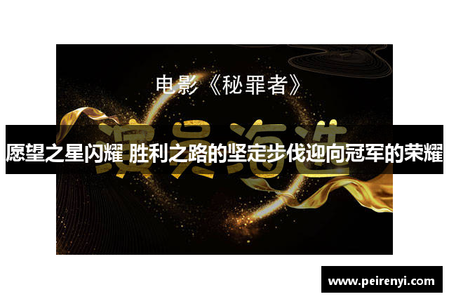 愿望之星闪耀 胜利之路的坚定步伐迎向冠军的荣耀