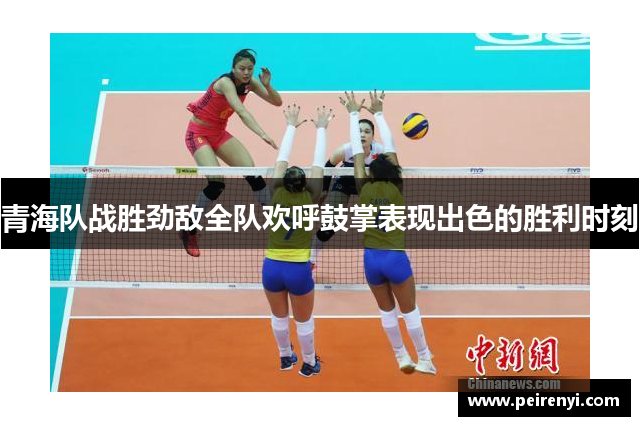 青海队战胜劲敌全队欢呼鼓掌表现出色的胜利时刻