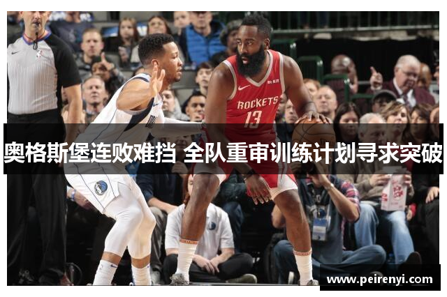 奥格斯堡连败难挡 全队重审训练计划寻求突破