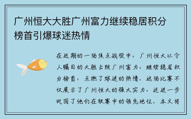 广州恒大大胜广州富力继续稳居积分榜首引爆球迷热情