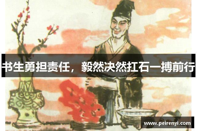 书生勇担责任，毅然决然扛石一搏前行