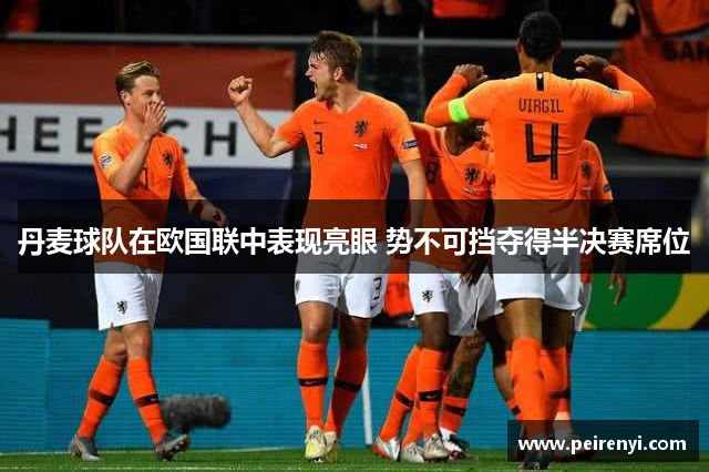 丹麦球队在欧国联中表现亮眼 势不可挡夺得半决赛席位