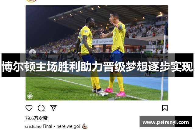 博尔顿主场胜利助力晋级梦想逐步实现