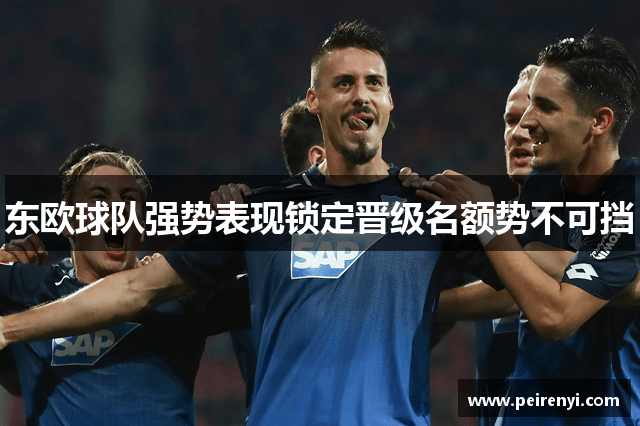 东欧球队强势表现锁定晋级名额势不可挡