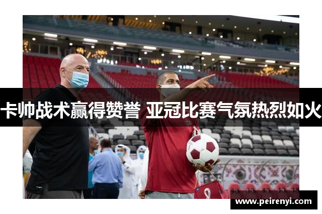 卡帅战术赢得赞誉 亚冠比赛气氛热烈如火