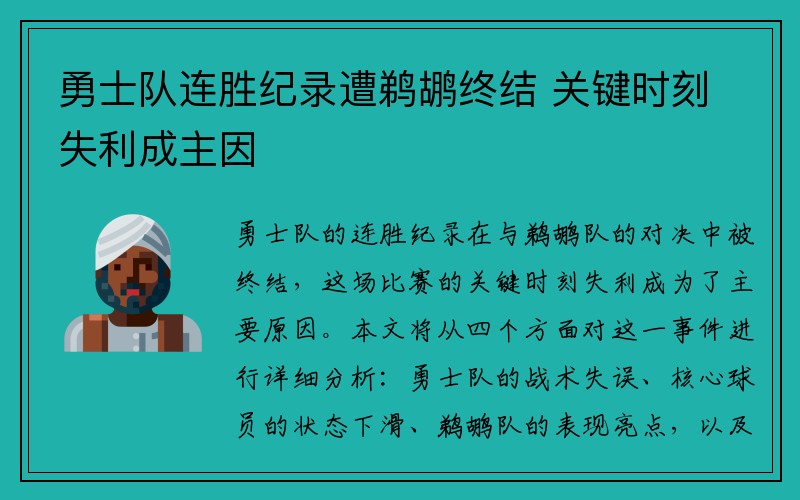 勇士队连胜纪录遭鹈鹕终结 关键时刻失利成主因
