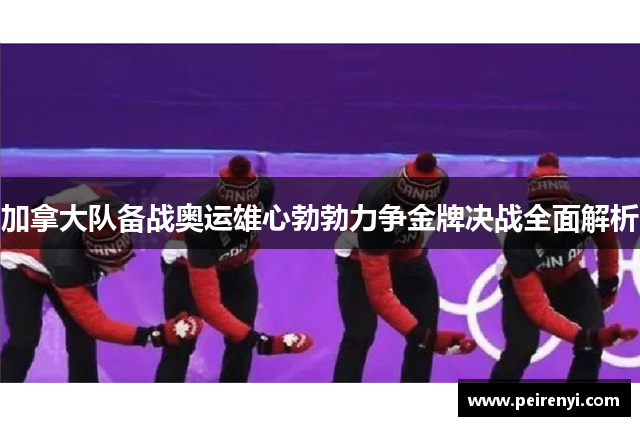加拿大队备战奥运雄心勃勃力争金牌决战全面解析
