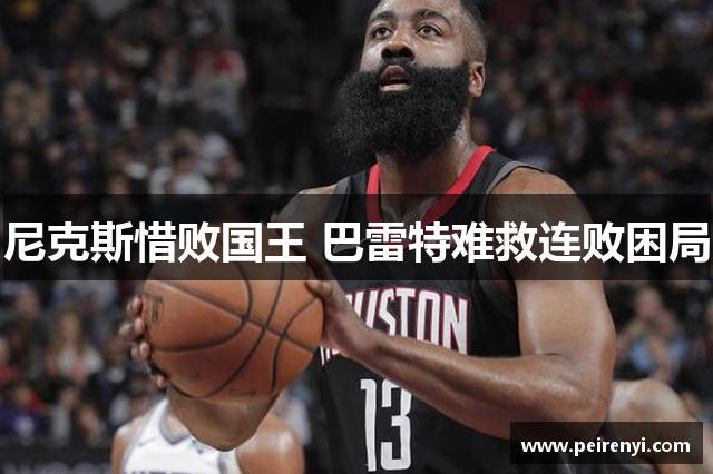 尼克斯惜败国王 巴雷特难救连败困局
