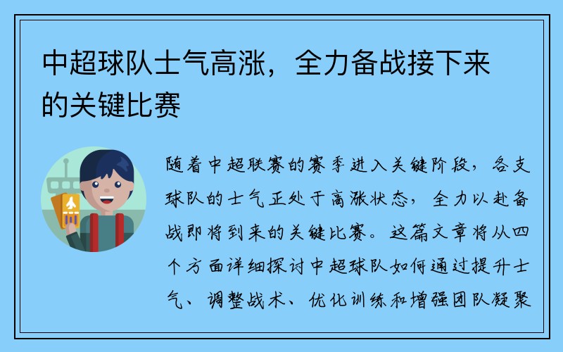 中超球队士气高涨，全力备战接下来的关键比赛