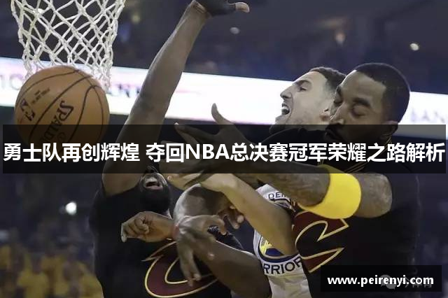 勇士队再创辉煌 夺回NBA总决赛冠军荣耀之路解析