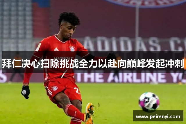 拜仁决心扫除挑战全力以赴向巅峰发起冲刺