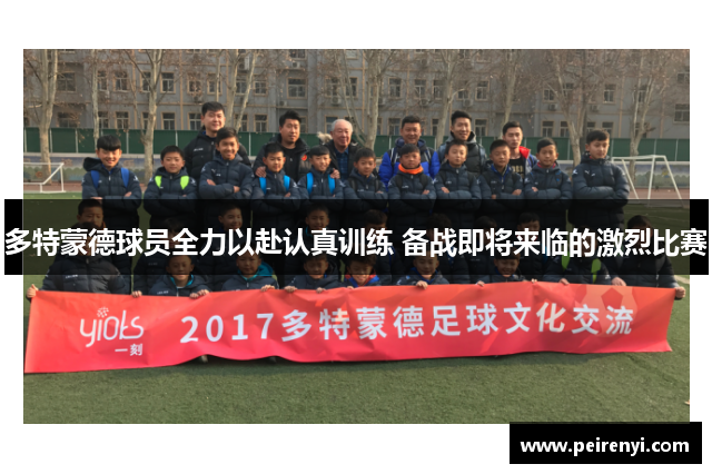 多特蒙德球员全力以赴认真训练 备战即将来临的激烈比赛