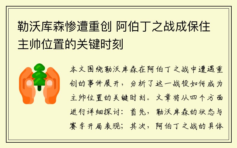 勒沃库森惨遭重创 阿伯丁之战成保住主帅位置的关键时刻