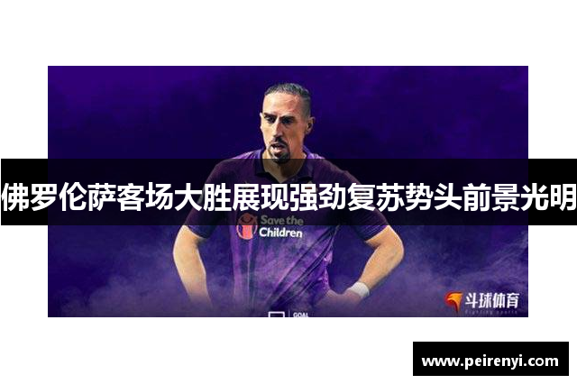 佛罗伦萨客场大胜展现强劲复苏势头前景光明