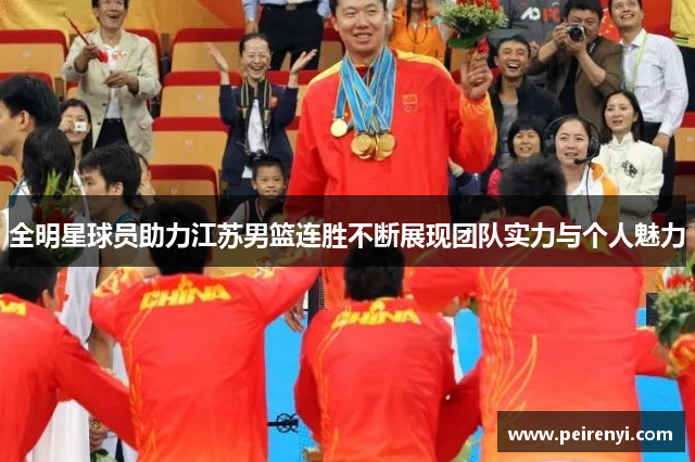 全明星球员助力江苏男篮连胜不断展现团队实力与个人魅力