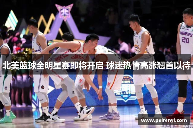 北美篮球全明星赛即将开启 球迷热情高涨翘首以待