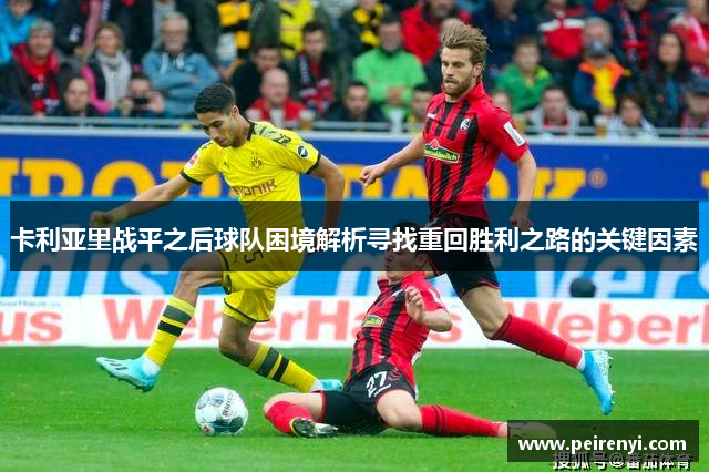 卡利亚里战平之后球队困境解析寻找重回胜利之路的关键因素