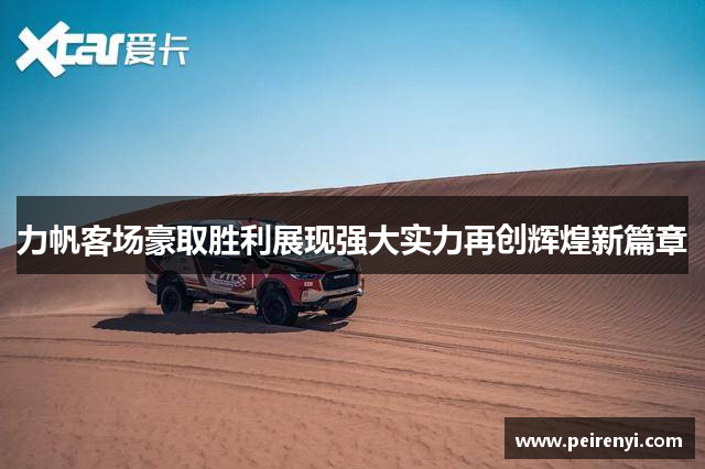力帆客场豪取胜利展现强大实力再创辉煌新篇章
