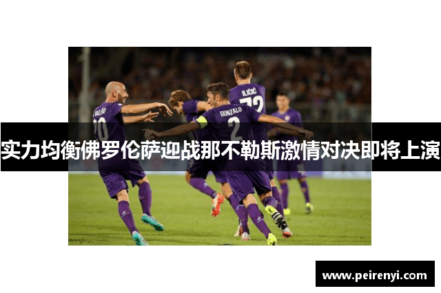 实力均衡佛罗伦萨迎战那不勒斯激情对决即将上演