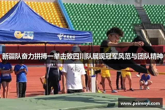 新疆队奋力拼搏一举击败四川队展现冠军风范与团队精神