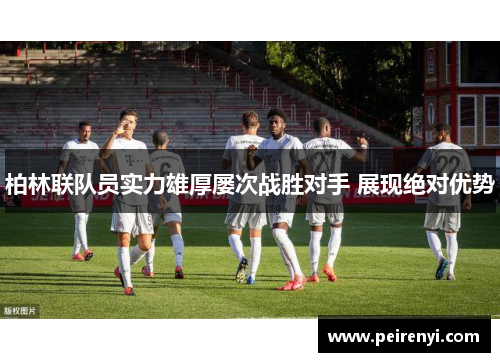 柏林联队员实力雄厚屡次战胜对手 展现绝对优势