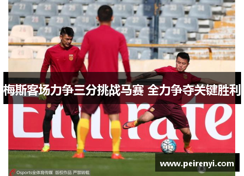 梅斯客场力争三分挑战马赛 全力争夺关键胜利
