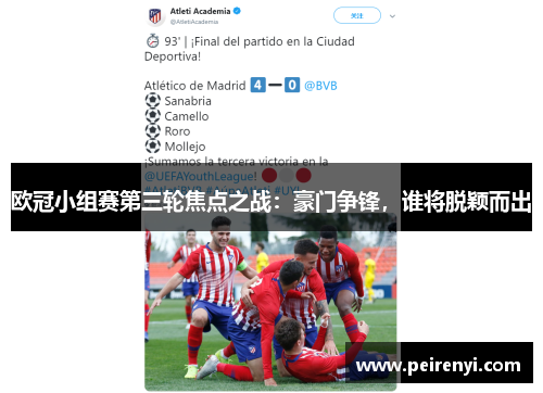 欧冠小组赛第三轮焦点之战：豪门争锋，谁将脱颖而出