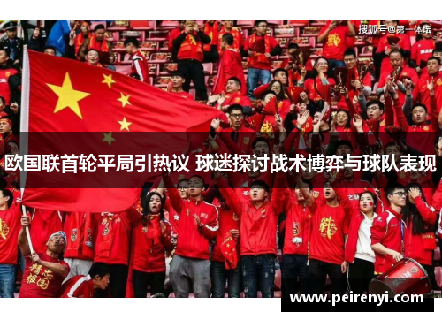 欧国联首轮平局引热议 球迷探讨战术博弈与球队表现