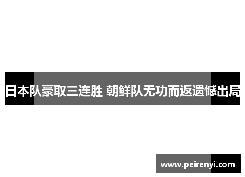 日本队豪取三连胜 朝鲜队无功而返遗憾出局