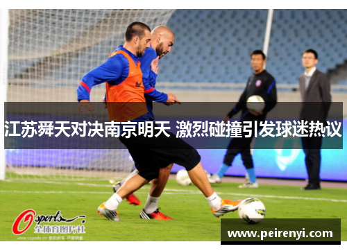 江苏舜天对决南京明天 激烈碰撞引发球迷热议