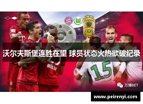 沃尔夫斯堡连胜在望 球员状态火热欲破纪录