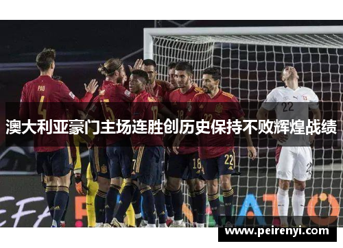 澳大利亚豪门主场连胜创历史保持不败辉煌战绩