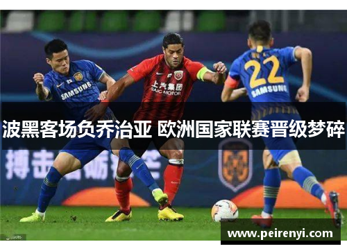 波黑客场负乔治亚 欧洲国家联赛晋级梦碎