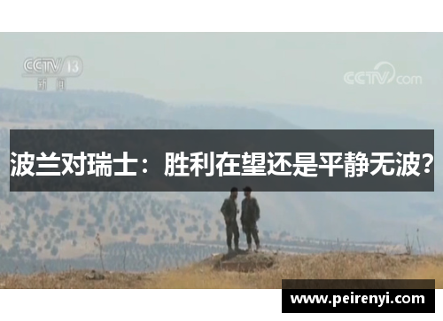 波兰对瑞士：胜利在望还是平静无波？