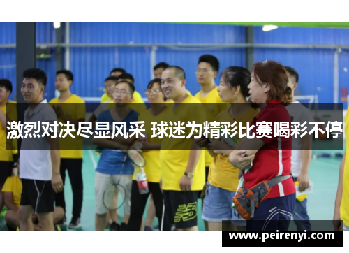 激烈对决尽显风采 球迷为精彩比赛喝彩不停