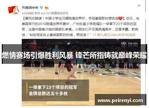 燃情赛场引爆胜利风暴 锋芒所指铸就巅峰荣耀