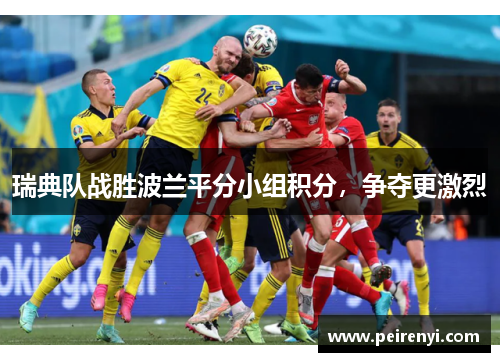 瑞典队战胜波兰平分小组积分，争夺更激烈