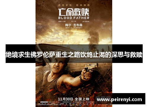 绝境求生佛罗伦萨重生之路饮鸩止渴的深思与救赎